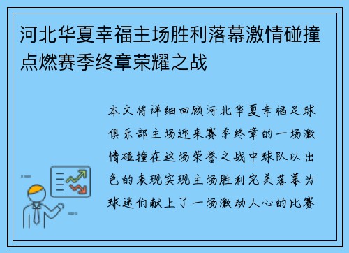 河北华夏幸福主场胜利落幕激情碰撞点燃赛季终章荣耀之战