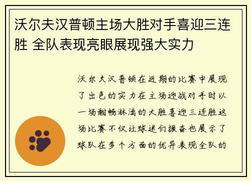 沃尔夫汉普顿主场大胜对手喜迎三连胜 全队表现亮眼展现强大实力
