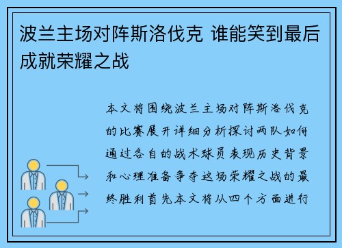 波兰主场对阵斯洛伐克 谁能笑到最后成就荣耀之战