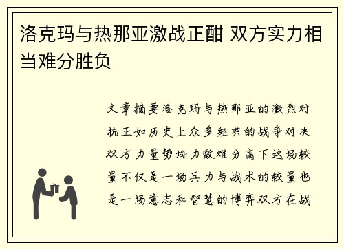 洛克玛与热那亚激战正酣 双方实力相当难分胜负