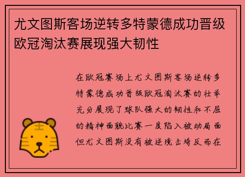 尤文图斯客场逆转多特蒙德成功晋级欧冠淘汰赛展现强大韧性