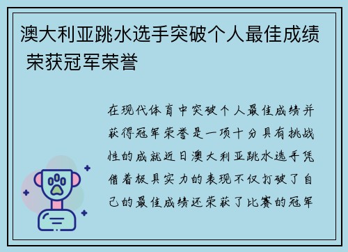 澳大利亚跳水选手突破个人最佳成绩 荣获冠军荣誉