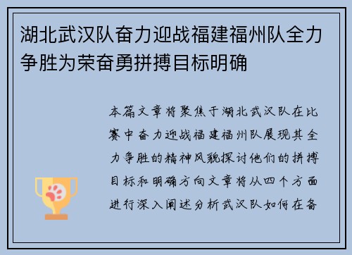 湖北武汉队奋力迎战福建福州队全力争胜为荣奋勇拼搏目标明确