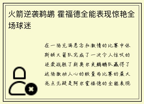 火箭逆袭鹈鹕 霍福德全能表现惊艳全场球迷