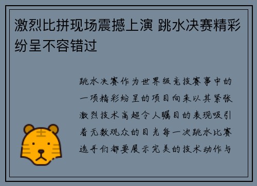 激烈比拼现场震撼上演 跳水决赛精彩纷呈不容错过