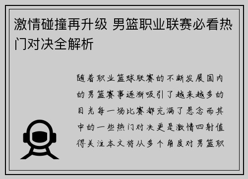 激情碰撞再升级 男篮职业联赛必看热门对决全解析