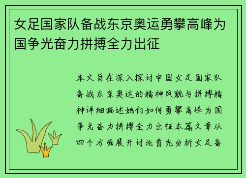 女足国家队备战东京奥运勇攀高峰为国争光奋力拼搏全力出征