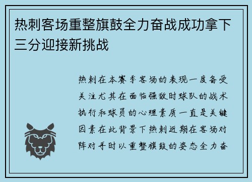 热刺客场重整旗鼓全力奋战成功拿下三分迎接新挑战