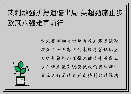 热刺顽强拼搏遗憾出局 英超劲旅止步欧冠八强难再前行