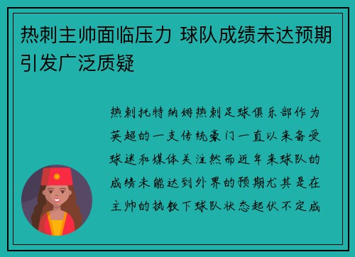 热刺主帅面临压力 球队成绩未达预期引发广泛质疑