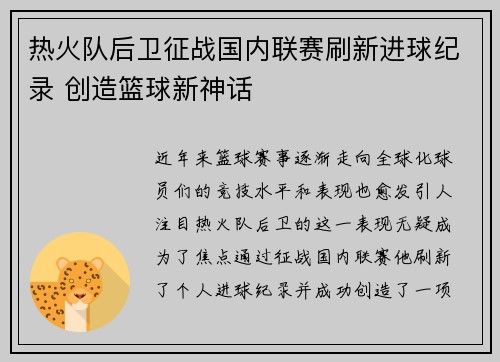 热火队后卫征战国内联赛刷新进球纪录 创造篮球新神话