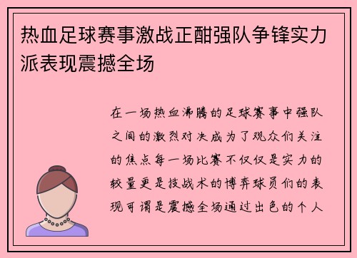 热血足球赛事激战正酣强队争锋实力派表现震撼全场