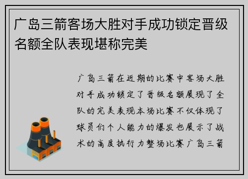广岛三箭客场大胜对手成功锁定晋级名额全队表现堪称完美