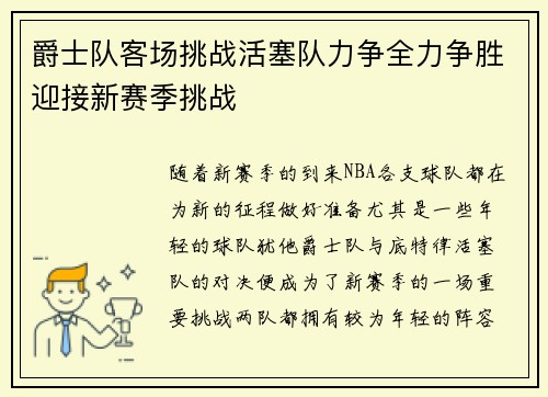 爵士队客场挑战活塞队力争全力争胜迎接新赛季挑战