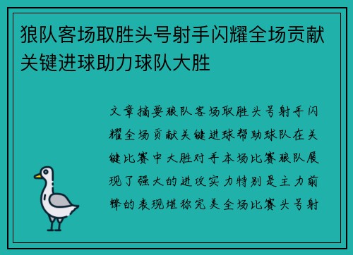 狼队客场取胜头号射手闪耀全场贡献关键进球助力球队大胜