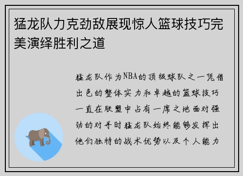 猛龙队力克劲敌展现惊人篮球技巧完美演绎胜利之道