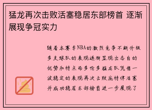 猛龙再次击败活塞稳居东部榜首 逐渐展现争冠实力