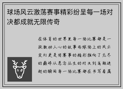 球场风云激荡赛事精彩纷呈每一场对决都成就无限传奇
