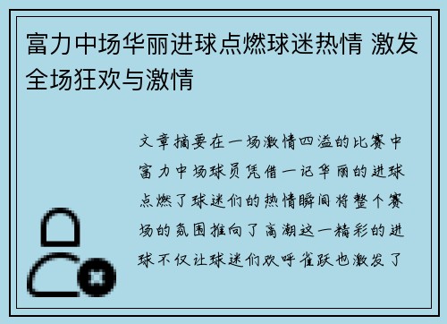 富力中场华丽进球点燃球迷热情 激发全场狂欢与激情