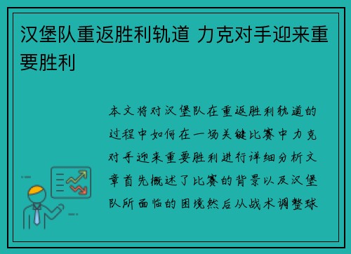 汉堡队重返胜利轨道 力克对手迎来重要胜利