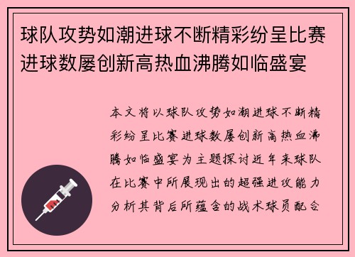 球队攻势如潮进球不断精彩纷呈比赛进球数屡创新高热血沸腾如临盛宴