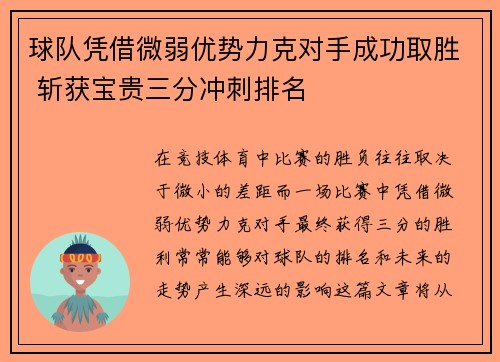 球队凭借微弱优势力克对手成功取胜 斩获宝贵三分冲刺排名