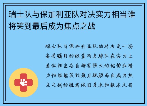 瑞士队与保加利亚队对决实力相当谁将笑到最后成为焦点之战