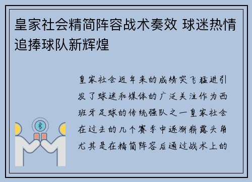 皇家社会精简阵容战术奏效 球迷热情追捧球队新辉煌