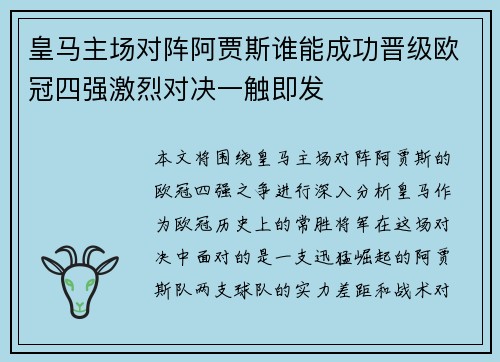 皇马主场对阵阿贾斯谁能成功晋级欧冠四强激烈对决一触即发