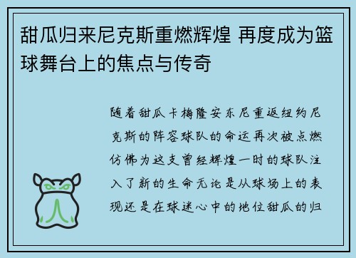 甜瓜归来尼克斯重燃辉煌 再度成为篮球舞台上的焦点与传奇
