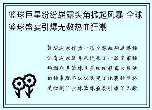 篮球巨星纷纷崭露头角掀起风暴 全球篮球盛宴引爆无数热血狂潮