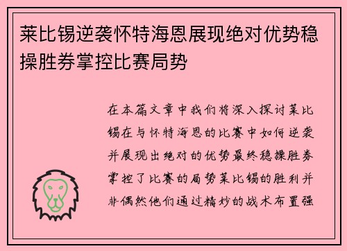 莱比锡逆袭怀特海恩展现绝对优势稳操胜券掌控比赛局势