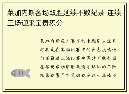 莱加内斯客场取胜延续不败纪录 连续三场迎来宝贵积分