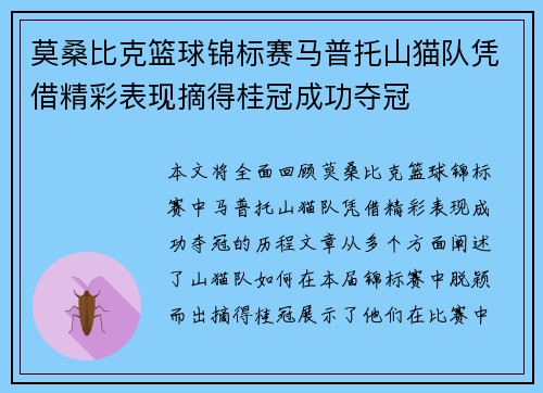 莫桑比克篮球锦标赛马普托山猫队凭借精彩表现摘得桂冠成功夺冠