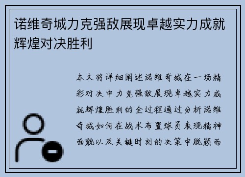 诺维奇城力克强敌展现卓越实力成就辉煌对决胜利