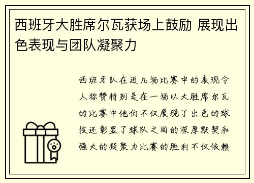 西班牙大胜席尔瓦获场上鼓励 展现出色表现与团队凝聚力