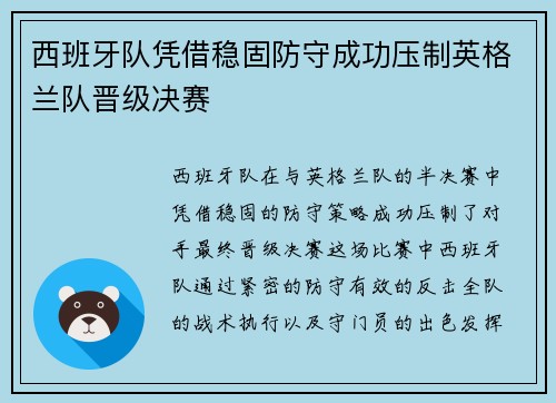 西班牙队凭借稳固防守成功压制英格兰队晋级决赛
