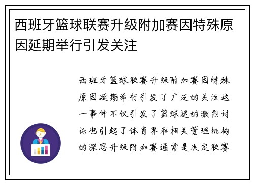 西班牙篮球联赛升级附加赛因特殊原因延期举行引发关注