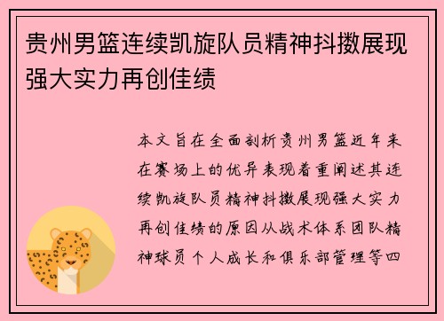 贵州男篮连续凯旋队员精神抖擞展现强大实力再创佳绩