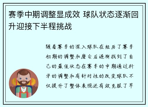 赛季中期调整显成效 球队状态逐渐回升迎接下半程挑战