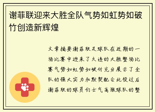 谢菲联迎来大胜全队气势如虹势如破竹创造新辉煌