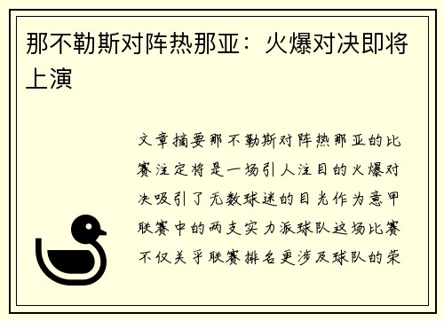 那不勒斯对阵热那亚：火爆对决即将上演