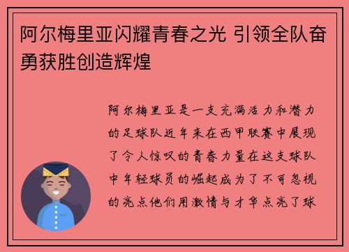 阿尔梅里亚闪耀青春之光 引领全队奋勇获胜创造辉煌