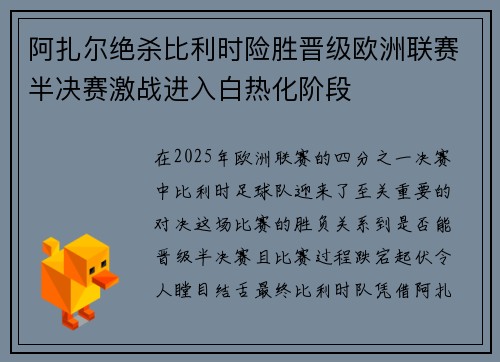 阿扎尔绝杀比利时险胜晋级欧洲联赛半决赛激战进入白热化阶段