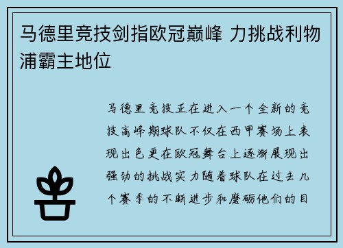马德里竞技剑指欧冠巅峰 力挑战利物浦霸主地位
