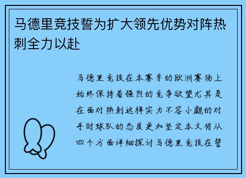 马德里竞技誓为扩大领先优势对阵热刺全力以赴