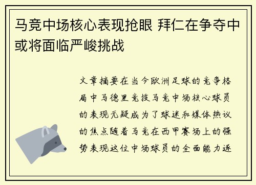 马竞中场核心表现抢眼 拜仁在争夺中或将面临严峻挑战