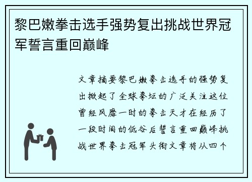 黎巴嫩拳击选手强势复出挑战世界冠军誓言重回巅峰