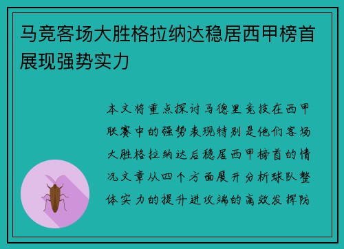 马竞客场大胜格拉纳达稳居西甲榜首展现强势实力