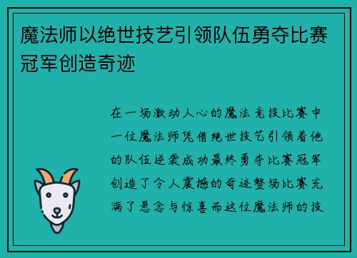 魔法师以绝世技艺引领队伍勇夺比赛冠军创造奇迹